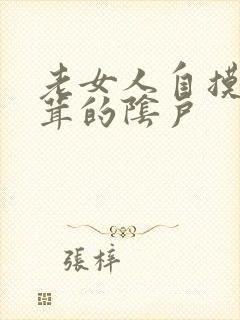 老女人自摸毛茸茸的阴户