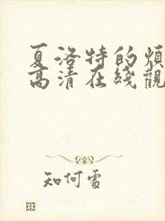 夏洛特的烦恼 高清在线观看免费完整版