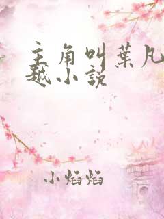 主角叫叶凡的穿越小说