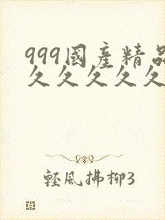 999国产精品久久久久久
