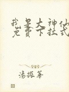 我是大神仙漫画免费下拉式6