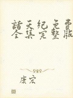 诸天纪免费观看全集完整版在线观看