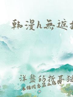 韩漫h无遮挡