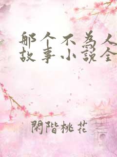 那个不为人知的故事小说全文阅读