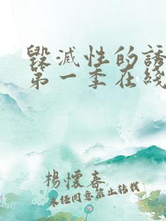 毁灭性的诱惑1第一季在线观看