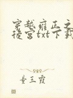 穿越雍正之极品后宫txt下载