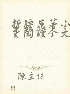 折腰原著小说免费阅读全文无弹窗