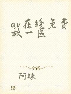 av在线免费播放一区