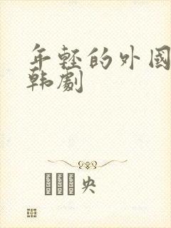 年轻的外国妈妈韩剧
