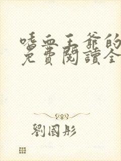嗜血王爷的弃妾免费阅读全文