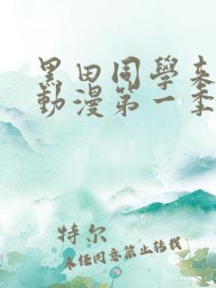 黑田同学来我家动漫第一季