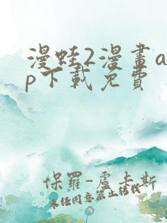 漫蛙2漫画app下载免费