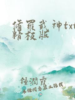 修罗武神txt精校版