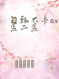 日韩不卡av一区二区