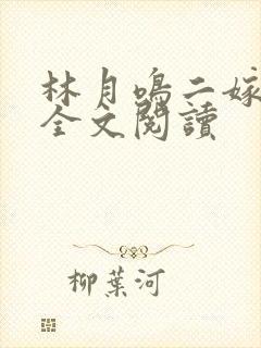 林月鸣二嫁侯府全文阅读
