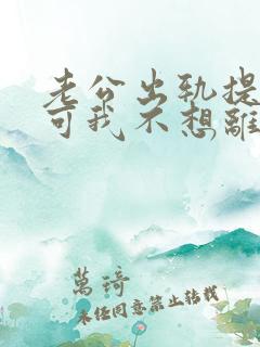 老公出轨提离婚可我不想离怎么办