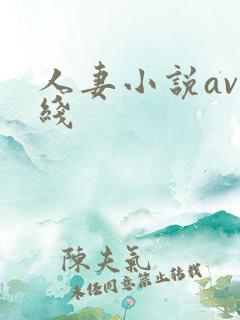 人妻小说av在线