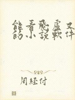 能看飞卢又免费的小说软件