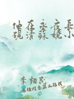 他在永夜长眠时砚清苏娆小说最新章节