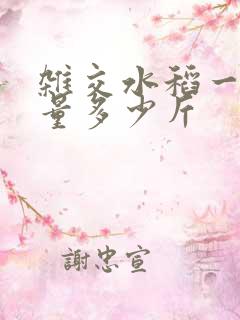 杂交水稻一亩产量多少斤