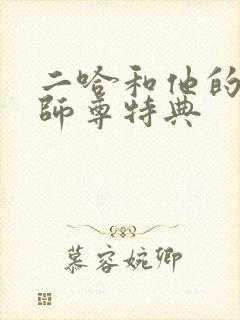 二哈和他的白猫师尊特典