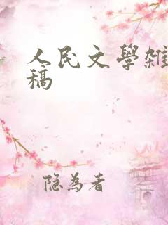 人民文学杂志投稿