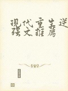 现代重生逆袭女强文推荐