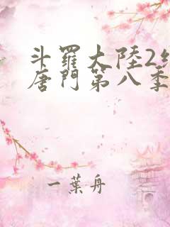 斗罗大陆2绝世唐门第八季