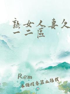 熟女人妻久久久一二区