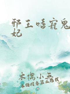 邪王嗜宠鬼医毒妃