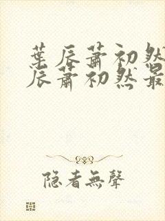 叶辰萧初然 叶辰萧初然最新
