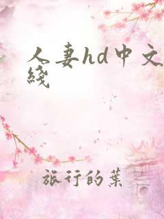 人妻hd中文在线 人妻hd中文在线