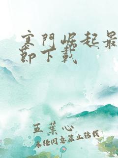 寒门崛起最新章节下载