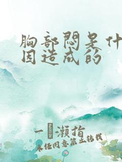 胸部闷是什么原因造成的