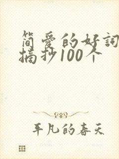 简爱的好词好句摘抄100个