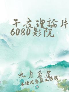 午夜理论片yy6080影院