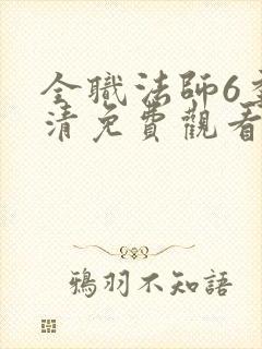 全职法师6季高清免费观看