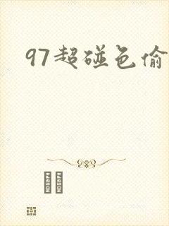 97超碰色偷偷