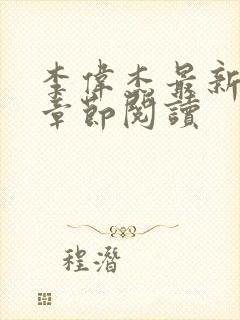 李伟杰最新更新章节阅读