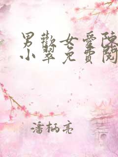 男欢女爱陈楚上小翠免费阅读