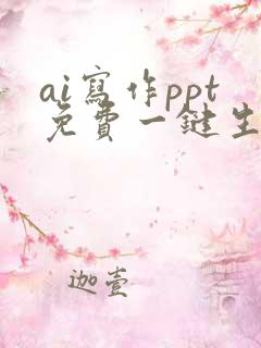 ai写作ppt免费一键生成