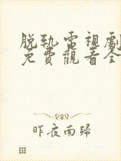 脱轨电视剧高清免费观看全集在线播放