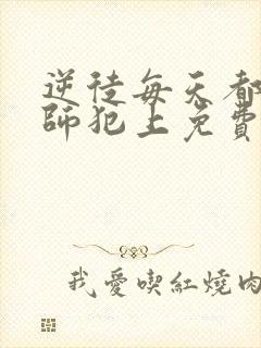 逆徒每天都想欺师犯上免费阅读