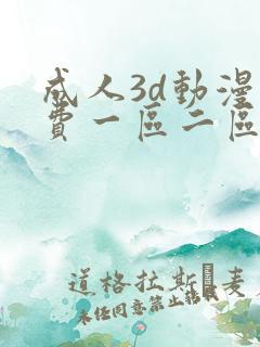 成人3d动漫免费一区二区