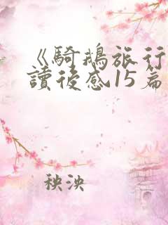 《骑鹅旅行记》读后感15篇