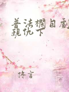 普法栏目剧姐妹亲仇下