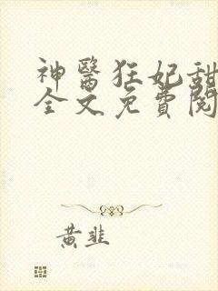 神医狂妃甜且娇全文免费阅读