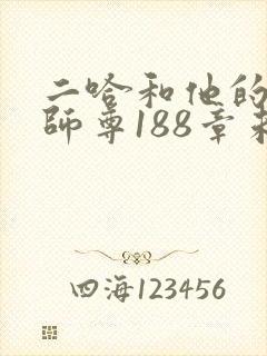 二哈和他的白猫师尊188章未删减