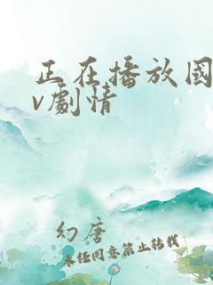 正在播放国产av剧情