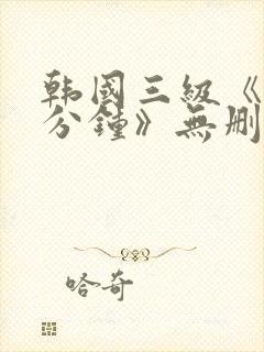 韩国三级《90分钟》无删减